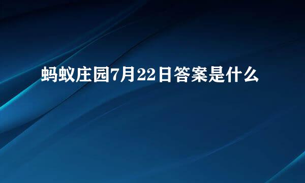 蚂蚁庄园7月22日答案是什么
