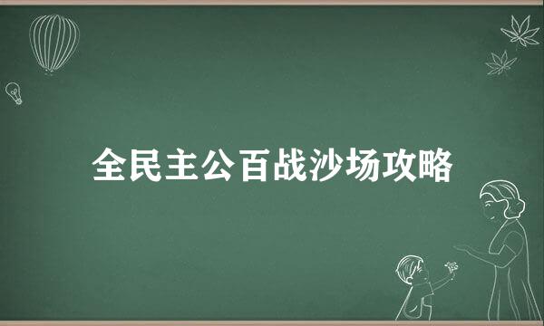 全民主公百战沙场攻略