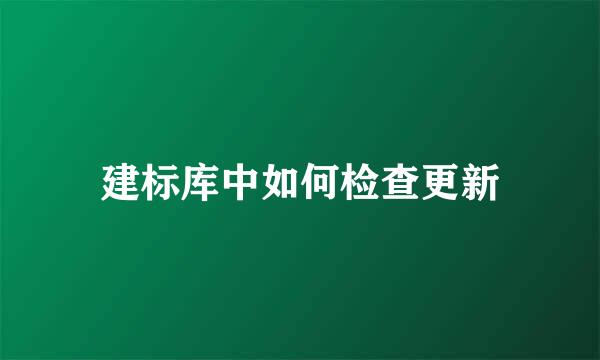 建标库中如何检查更新