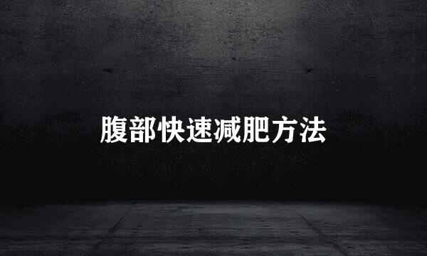 腹部快速减肥方法