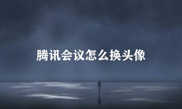 腾讯会议怎么换头像