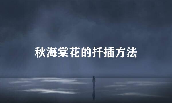 秋海棠花的扦插方法