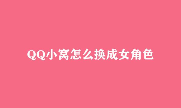 QQ小窝怎么换成女角色