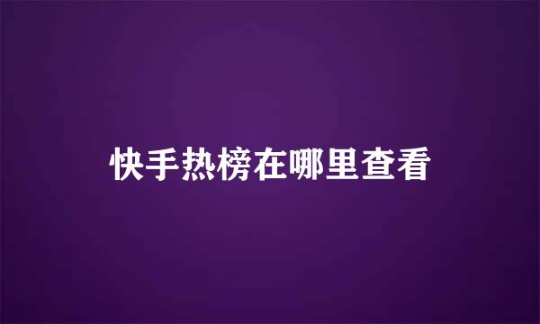 快手热榜在哪里查看
