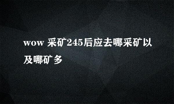 wow 采矿245后应去哪采矿以及哪矿多