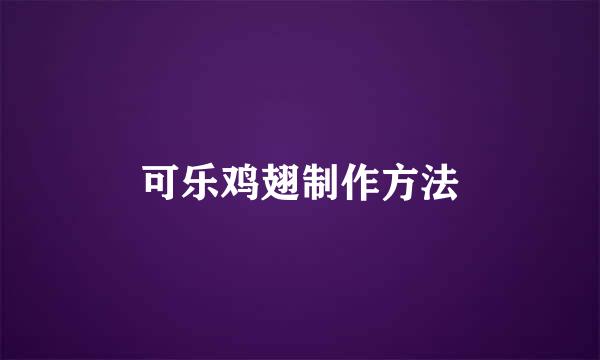 可乐鸡翅制作方法