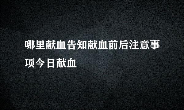 哪里献血告知献血前后注意事项今日献血