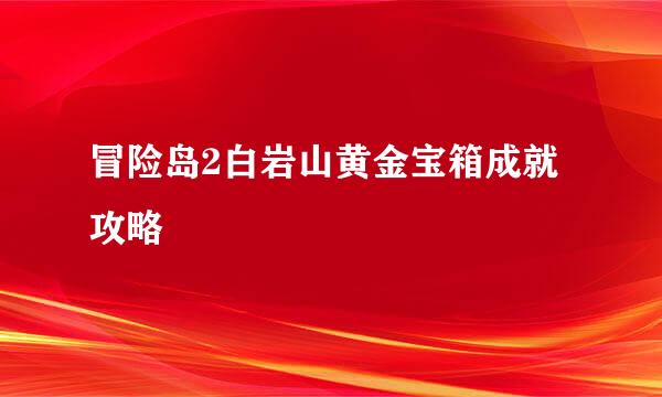 冒险岛2白岩山黄金宝箱成就攻略