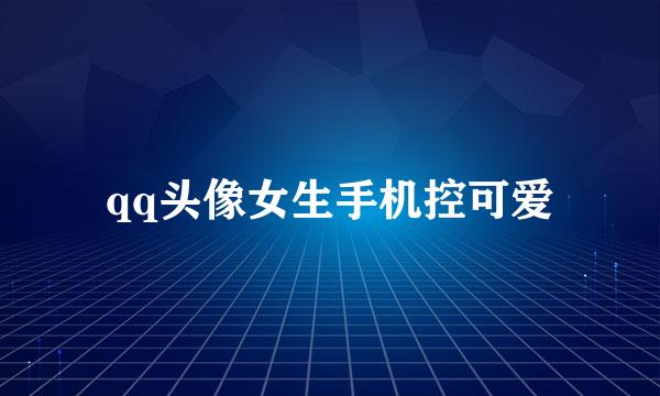 qq头像女生手机控可爱