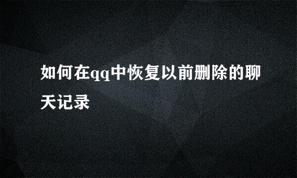 如何在qq中恢复以前删除的聊天记录
