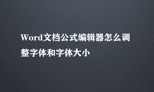 Word文档公式编辑器怎么调整字体和字体大小