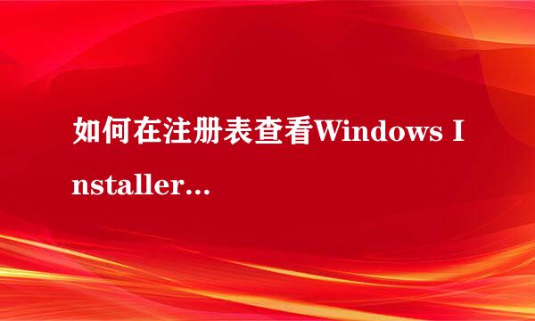 如何在注册表查看Windows Installer安装配置