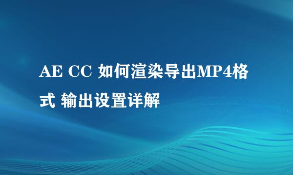 AE CC 如何渲染导出MP4格式 输出设置详解
