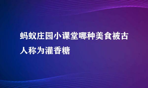 蚂蚁庄园小课堂哪种美食被古人称为灌香糖