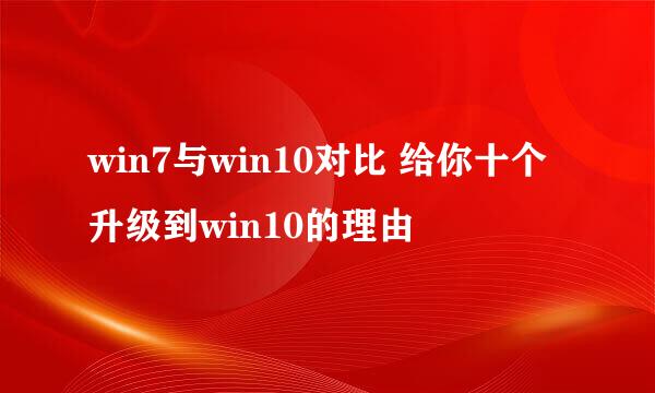 win7与win10对比 给你十个升级到win10的理由