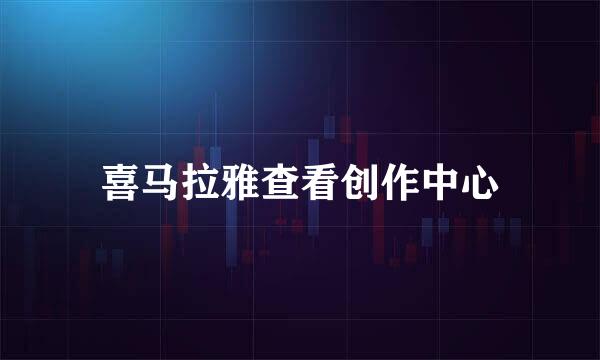 喜马拉雅查看创作中心