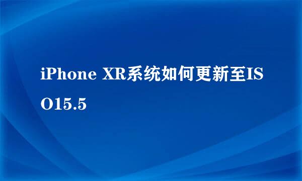 iPhone XR系统如何更新至ISO15.5