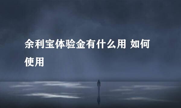 余利宝体验金有什么用 如何使用