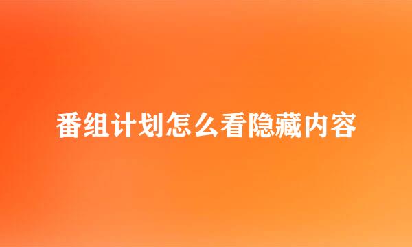 番组计划怎么看隐藏内容