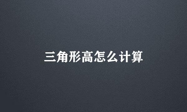 三角形高怎么计算
