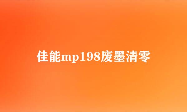 佳能mp198废墨清零