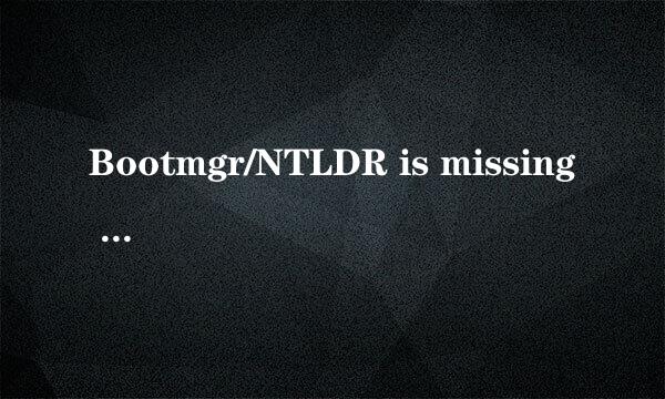 Bootmgr/NTLDR is missing 最简单解决办法
