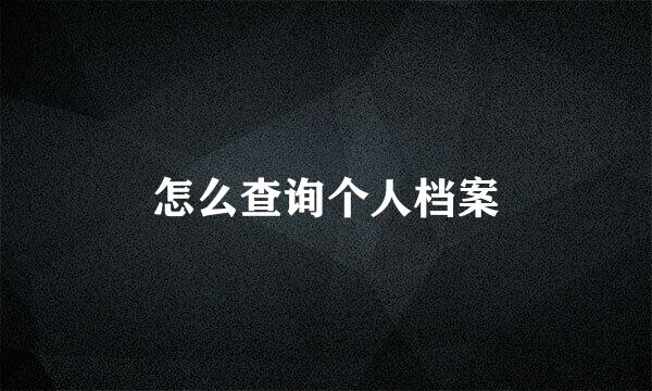 怎么查询个人档案