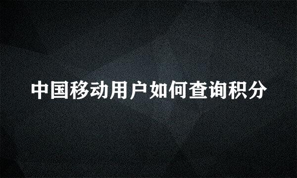 中国移动用户如何查询积分