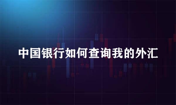 中国银行如何查询我的外汇
