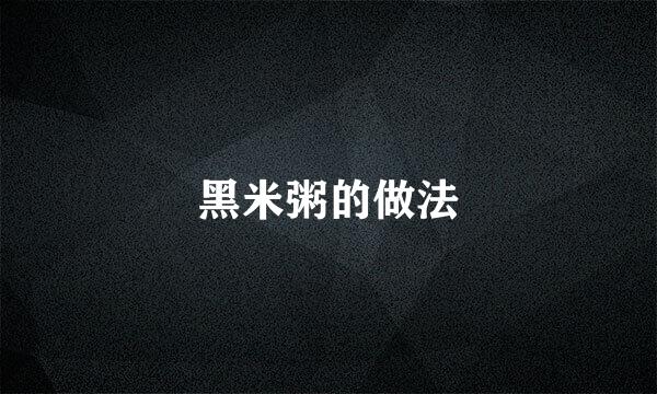 黑米粥的做法