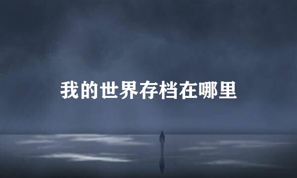 我的世界存档在哪里