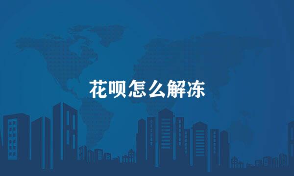 花呗怎么解冻