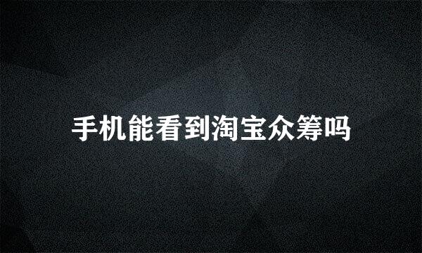 手机能看到淘宝众筹吗