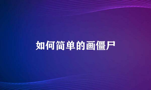 如何简单的画僵尸