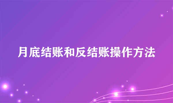 月底结账和反结账操作方法