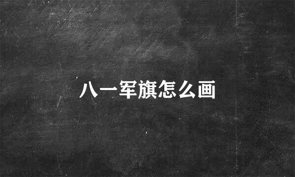 八一军旗怎么画