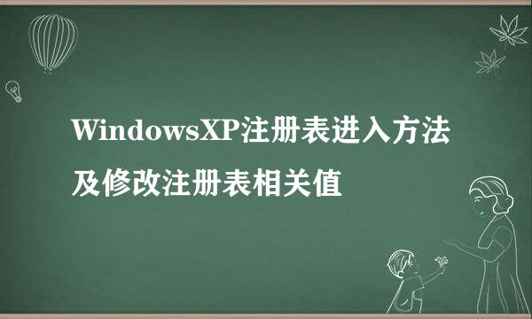 WindowsXP注册表进入方法及修改注册表相关值