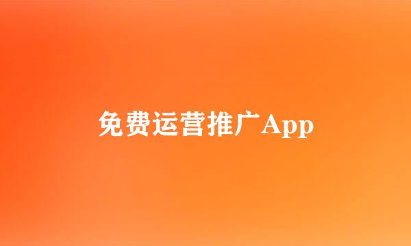 免费运营推广App