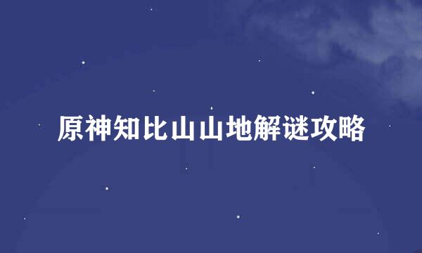 原神知比山山地解谜攻略