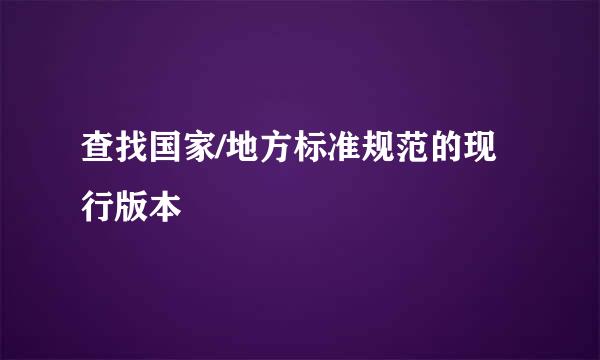 查找国家/地方标准规范的现行版本
