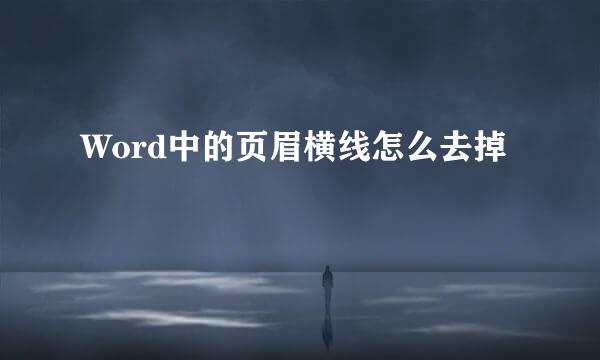 Word中的页眉横线怎么去掉