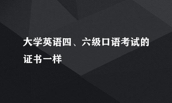 大学英语四、六级口语考试的证书一样