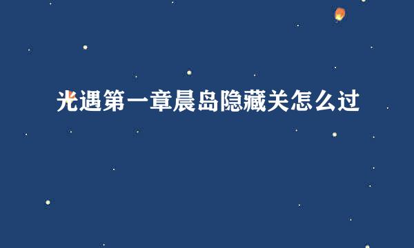 光遇第一章晨岛隐藏关怎么过