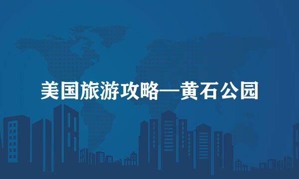 美国旅游攻略—黄石公园