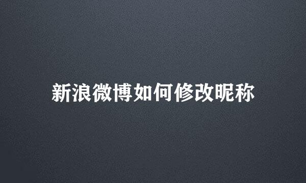 新浪微博如何修改昵称