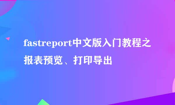 fastreport中文版入门教程之报表预览、打印导出