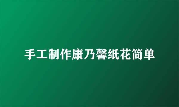 手工制作康乃馨纸花简单
