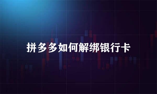 拼多多如何解绑银行卡