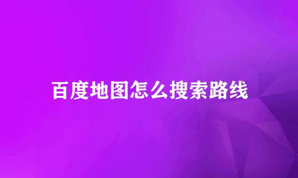 百度地图怎么搜索路线