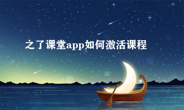 之了课堂app如何激活课程